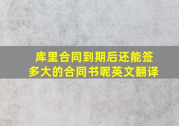 库里合同到期后还能签多大的合同书呢英文翻译