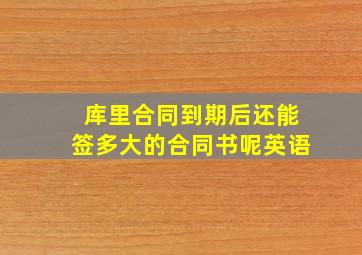 库里合同到期后还能签多大的合同书呢英语