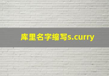 库里名字缩写s.curry