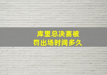 库里总决赛被罚出场时间多久