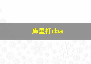 库里打cba