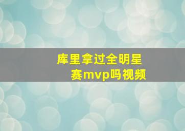 库里拿过全明星赛mvp吗视频