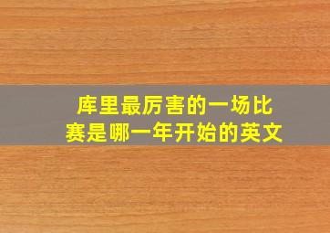 库里最厉害的一场比赛是哪一年开始的英文