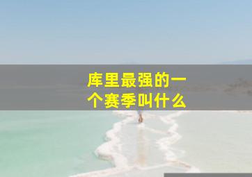 库里最强的一个赛季叫什么