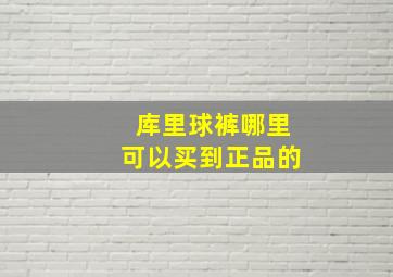 库里球裤哪里可以买到正品的