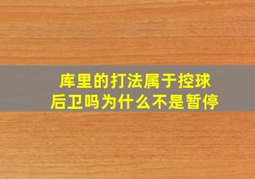 库里的打法属于控球后卫吗为什么不是暂停