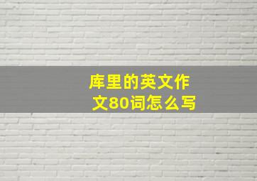 库里的英文作文80词怎么写