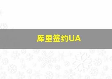 库里签约UA