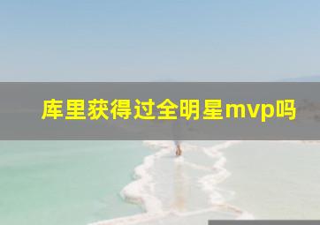 库里获得过全明星mvp吗