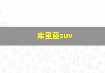 库里蓝suv