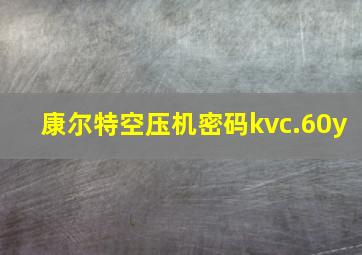 康尔特空压机密码kvc.60y