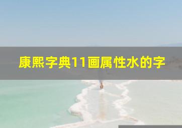 康熙字典11画属性水的字