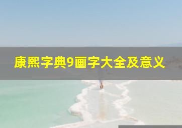 康熙字典9画字大全及意义