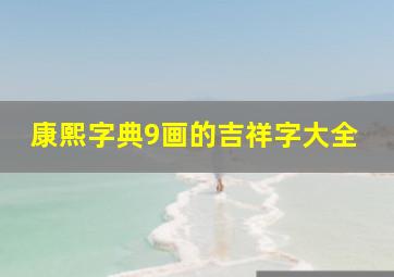 康熙字典9画的吉祥字大全