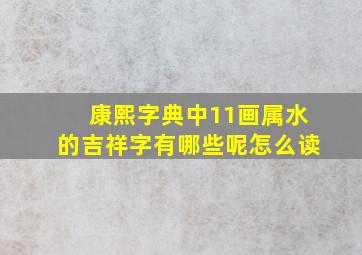 康熙字典中11画属水的吉祥字有哪些呢怎么读