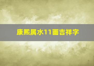 康熙属水11画吉祥字