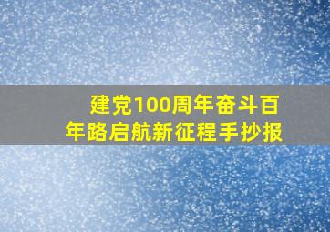 建党100周年奋斗百年路启航新征程手抄报