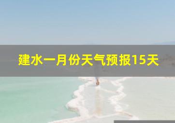 建水一月份天气预报15天