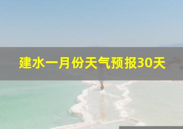 建水一月份天气预报30天