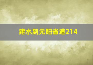 建水到元阳省道214