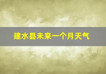 建水县未来一个月天气