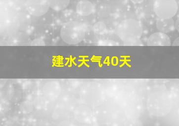 建水天气40天