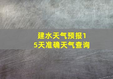 建水天气预报15天准确天气查询