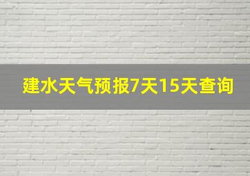 建水天气预报7天15天查询