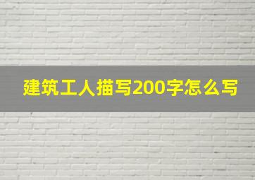 建筑工人描写200字怎么写