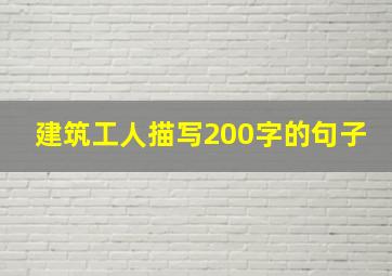 建筑工人描写200字的句子