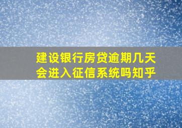 建设银行房贷逾期几天会进入征信系统吗知乎