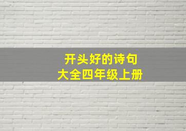 开头好的诗句大全四年级上册