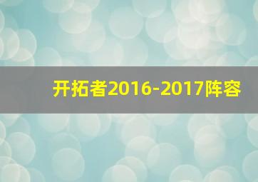 开拓者2016-2017阵容