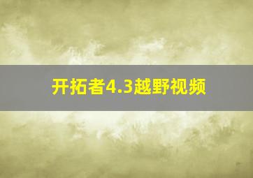 开拓者4.3越野视频