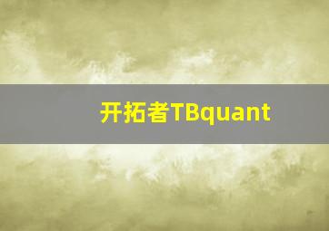 开拓者TBquant