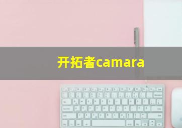 开拓者camara