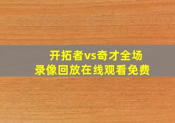 开拓者vs奇才全场录像回放在线观看免费