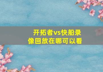 开拓者vs快船录像回放在哪可以看