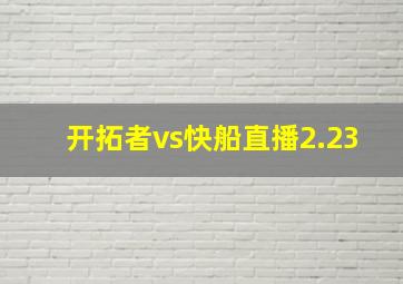 开拓者vs快船直播2.23