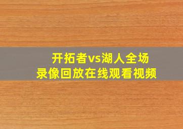 开拓者vs湖人全场录像回放在线观看视频