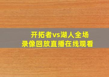 开拓者vs湖人全场录像回放直播在线观看