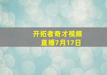 开拓者奇才视频直播7月17日