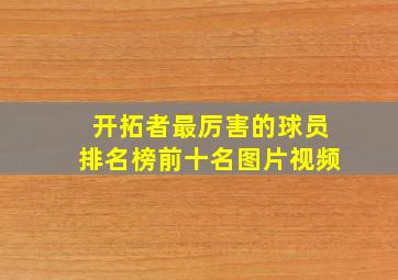 开拓者最厉害的球员排名榜前十名图片视频