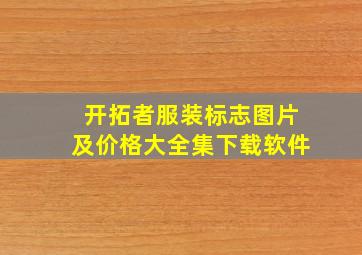 开拓者服装标志图片及价格大全集下载软件