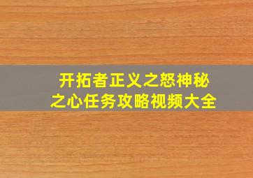 开拓者正义之怒神秘之心任务攻略视频大全