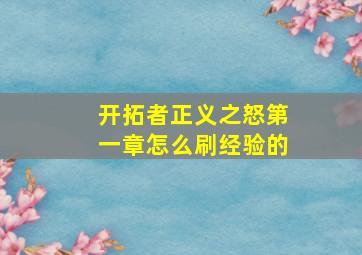 开拓者正义之怒第一章怎么刷经验的