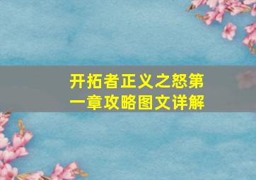 开拓者正义之怒第一章攻略图文详解