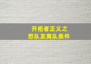 开拓者正义之怒队友离队条件