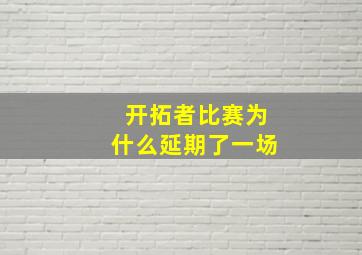 开拓者比赛为什么延期了一场