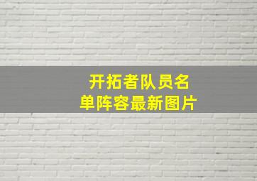 开拓者队员名单阵容最新图片